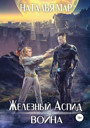 Обложка книги «Железный Аспид. Книга 1: Война» — Наталья Мар