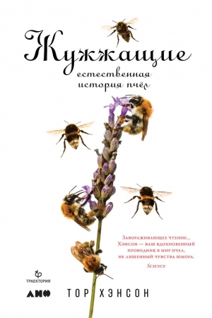Обложка книги «Жужжащие. Естественная история пчёл» — Тор Хэнсон