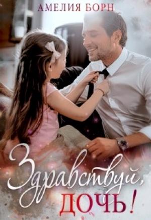Обложка книги «Здравствуй, дочь!» — Амелия Борн