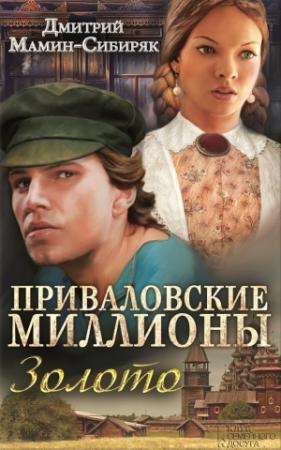 Обложка книги «Приваловские миллионы. Золото (сборник)» — Дмитрий Мамин-Сибиряк
