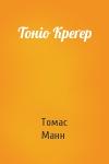 Томас Манн - Тоніо Креґер