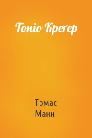 Обложка книги «Тоніо Креґер» — Томас Манн