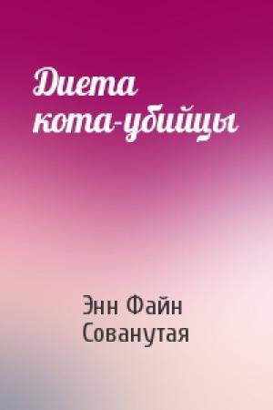 Обложка книги «Диета кота-убийцы» — Энн Файн, Сованутая