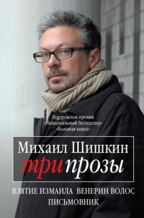 Обложка книги «Три прозы (сборник)» — Михаил Шишкин