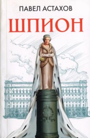 Обложка книги «Шпион» — Павел Астахов