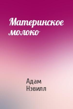 Обложка книги «Материнское молоко» — Адам Нэвилл