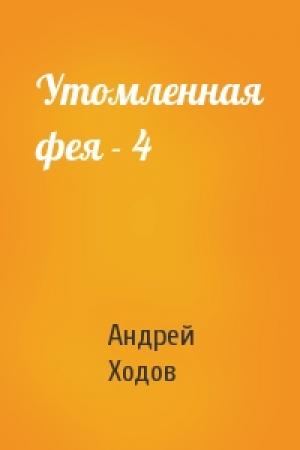 Обложка книги «Утомленная фея - 4» — Андрей Ходов