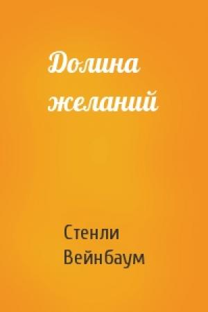 Обложка книги «Долина желаний» — Стенли Вейнбаум