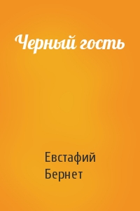 Черный гость