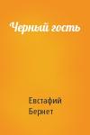 Бернет - Черный гость