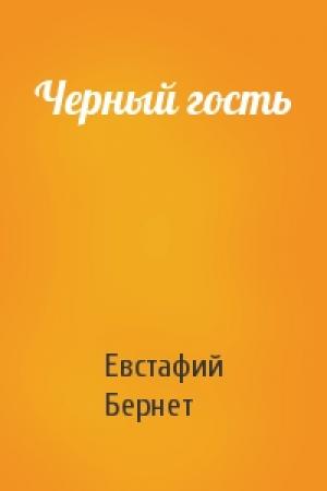 Обложка книги «Черный гость» — Бернет