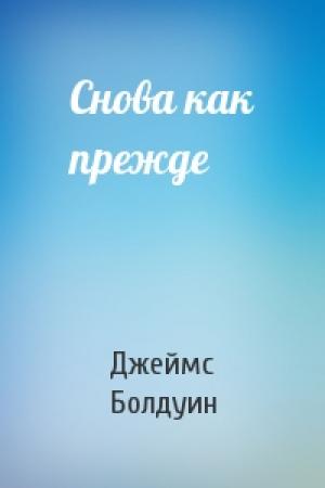 Обложка книги «Снова как прежде» — Джеймс Болдуин