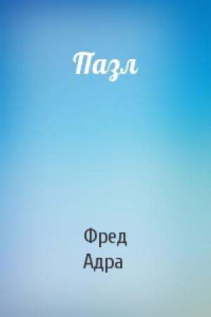 Обложка книги «Пазл» — Фред Адра