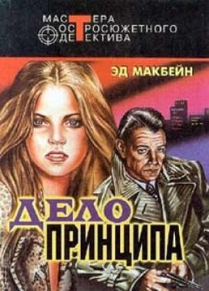 Обложка книги «Дело принципа» — Эван Хантер