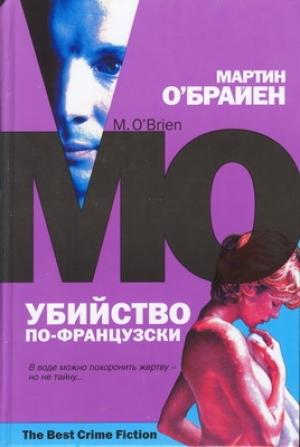 Обложка книги «Убийство по-французски» — Мартин О'Брайен