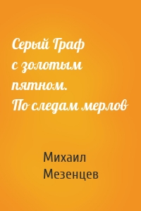 Серый Граф с золотым пятном. По следам мерлов