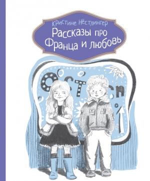 Обложка книги «Рассказы про Франца и любовь» — Кристине Нёстлингер