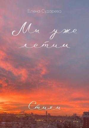 Обложка книги «Мы уже летим. Стихи» — Елена Сударева