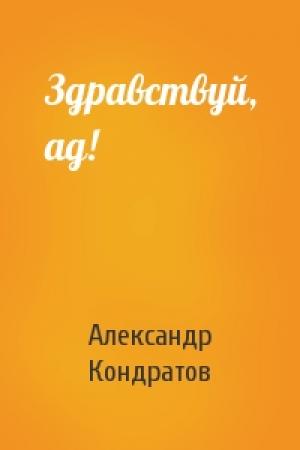 Обложка книги «Здравствуй, ад!» — Александр Кондратов