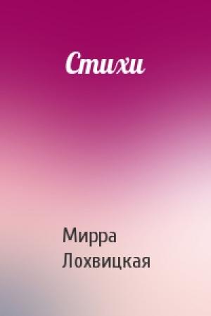 Обложка книги «Стихи» — Мирра Лохвицкая