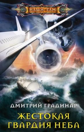 Обложка книги «Жестокая гвардия неба» — Дмитрий Градинар