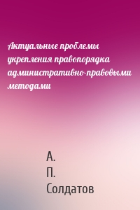 Актуальные проблемы укрепления правопорядка административно-правовыми методами