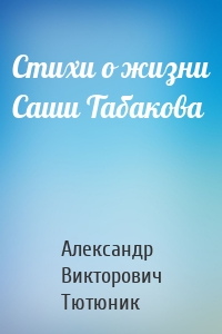 Стихи о жизни Саши Табакова