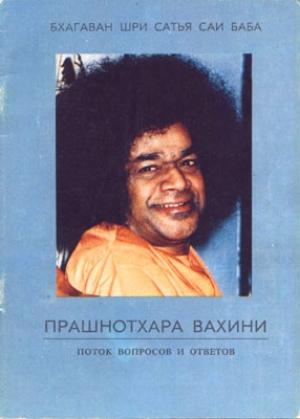Обложка книги «Прашнотхара Вахини» — Сатья Саи Баба