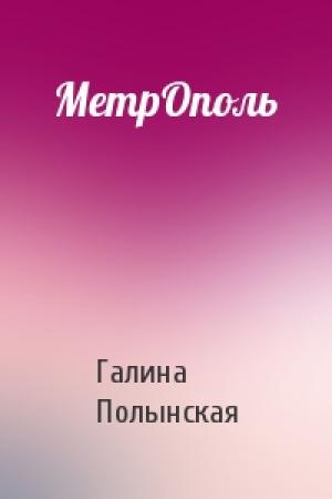 Обложка книги «МетрОполь» — Галина Полынская