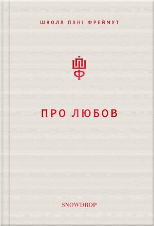 Обложка книги «Про любов. Школа пані Фреймут» — Ольга Фреймут