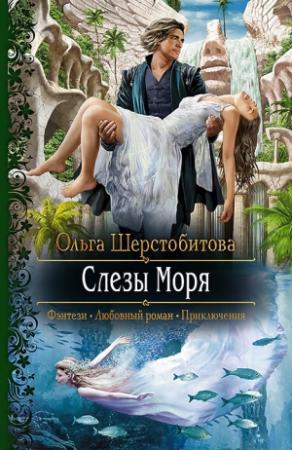 Обложка книги «Слезы Моря» — Ольга Шерстобитова
