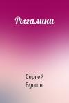 Сергей Александрович Бушов - Рыгалики
