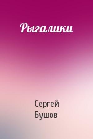 Обложка книги «Рыгалики» — Сергей Александрович Бушов
