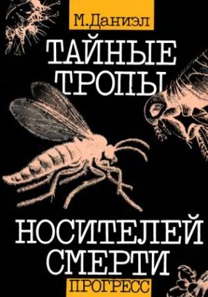 Обложка книги «Тайные тропы носителей смерти» — Милан Даниэл