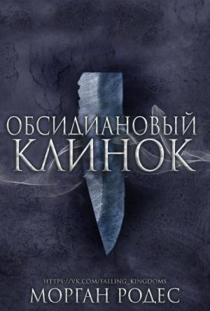 Обложка книги «Обсидиановый Клинок» — Мишель Роуэн
