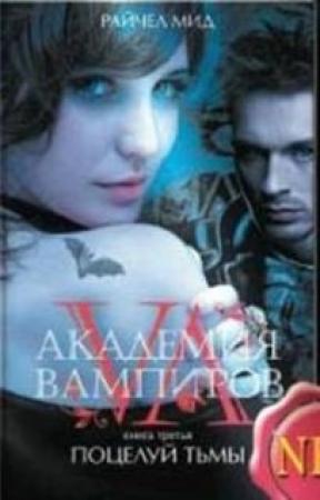 Обложка книги «Поцелуй теней» — Мид Райчел