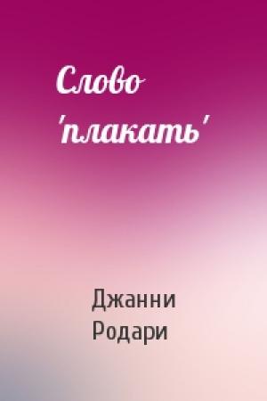 Обложка книги «Слово 'плакать'» — Джанни Родари