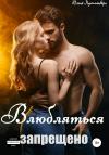 Юлия Лушинберг - Влюбляться запрещено