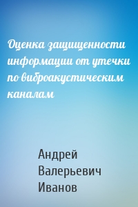 Оценка защищенности информации от утечки по виброакустическим каналам