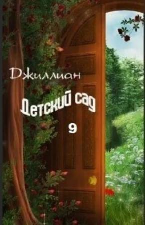 Обложка книги «Детский сад 9 (СИ)»