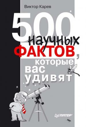 Обложка книги «500 научных фактов, которые вас удивят» — Виктор Карев