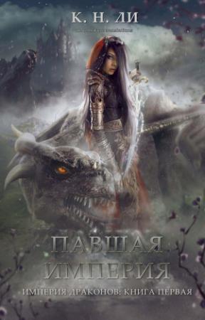 Обложка книги «Павшая империя» — К. Ли