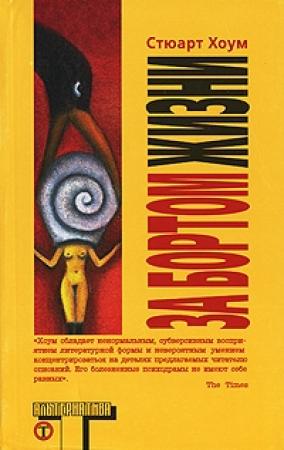 Обложка книги «За бортом жизни» — Стюарт Хоум