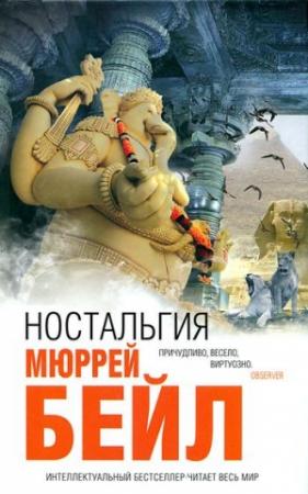 Обложка книги «Ностальгия» — Мюррей Бейл