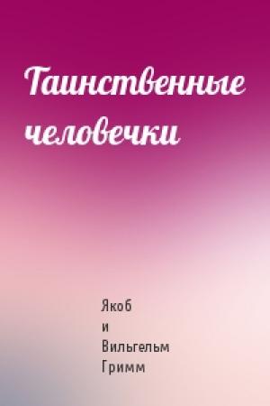 Обложка книги «Таинственные человечки» — Якоб и Вильгельм Гримм