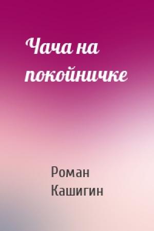 Обложка книги «Чача на покойничке» — Роман Кашигин