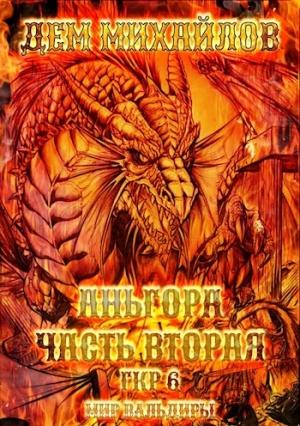 Обложка книги «Аньгора, часть вторая» — Руслан Алексеевич Михайлов