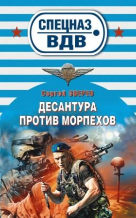Обложка книги «Десантура против морпехов» — Сергей Зверев