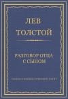 Лев Толстой - Разговор отца с сыном