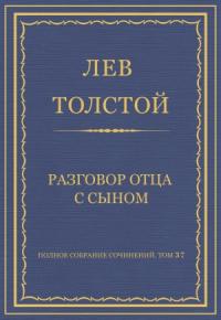 Лев Толстой - Разговор отца с сыном
